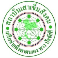 สถาบันเสาเข็มสังคม