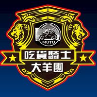 吃貨騎士台北聯隊