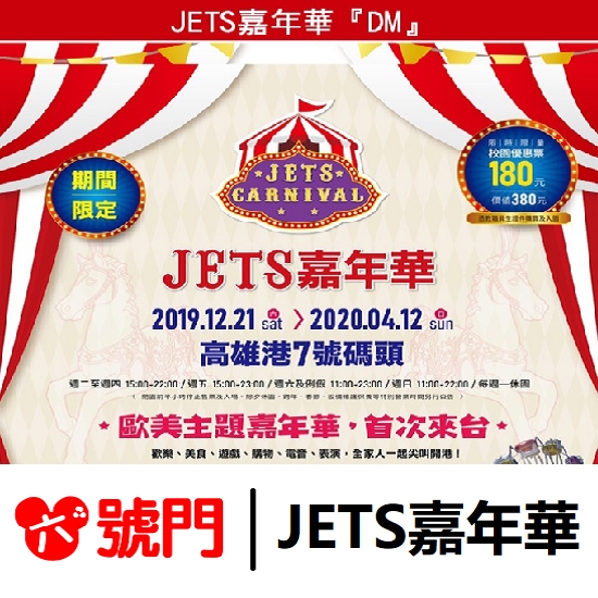 旋轉木馬、遊園小火車。除了大型娛樂設施共超過40項，現場也可以品嘗來自歐美知名品牌的經典美食，到高雄港就能體驗來自正宗歐美的主題娛樂。【蝦皮商城-六號門校園優惠票 消費者退票機制】※注意，退貨(票)必