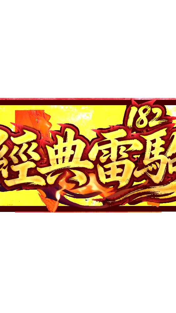 雷駒天堂1.82交易群