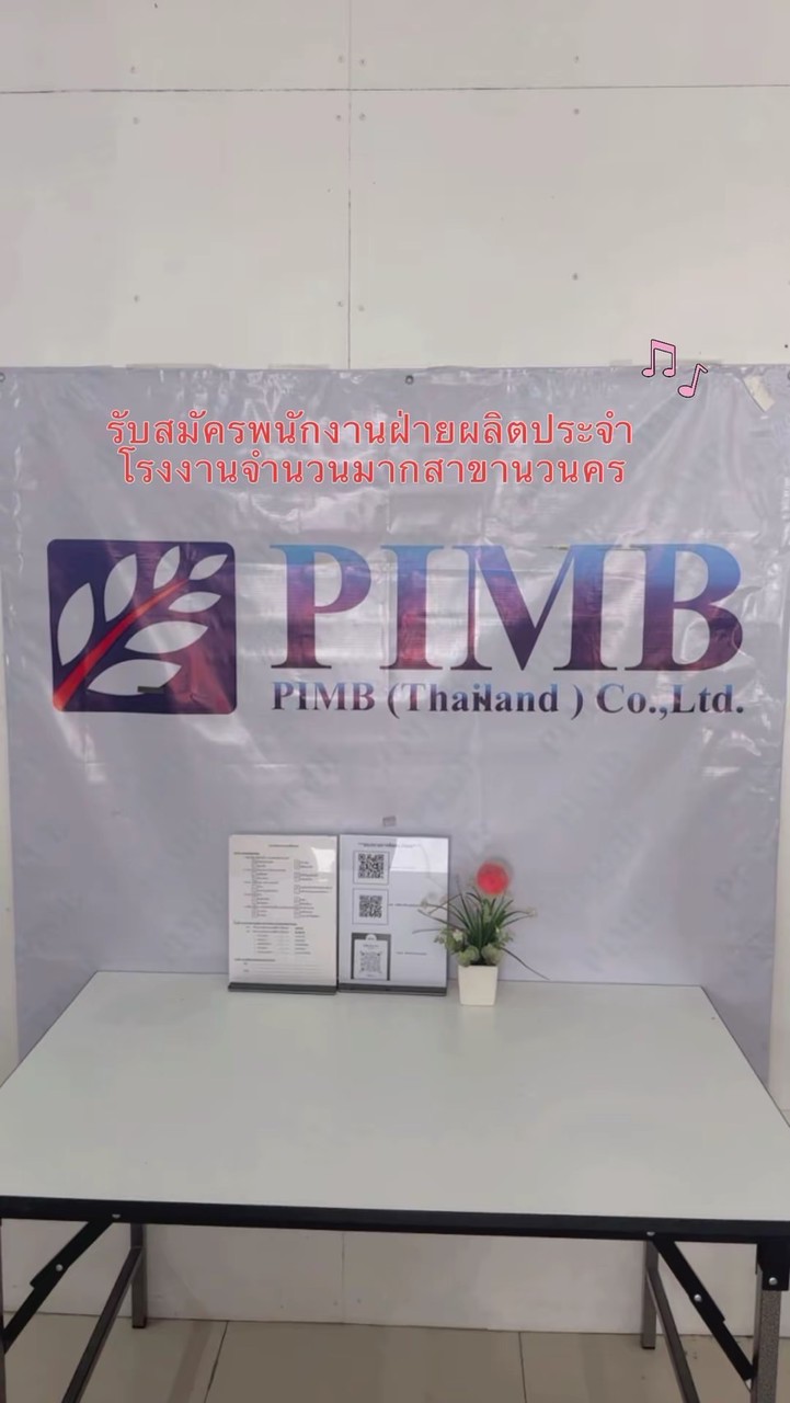 PIMB นัดสัมภาษณ์ Hana สรุปผล และวันเริ่มงาน