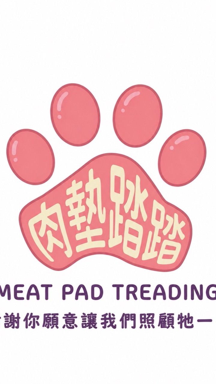 【VIP】肉墊踏踏會員好友群