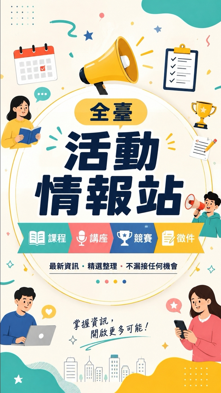 全臺活動情報站｜課程・講座・競賽・徵件