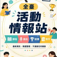 全臺活動情報站｜課程・講座・競賽・徵件