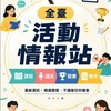 全臺活動情報站｜課程・講座・競賽・徵件