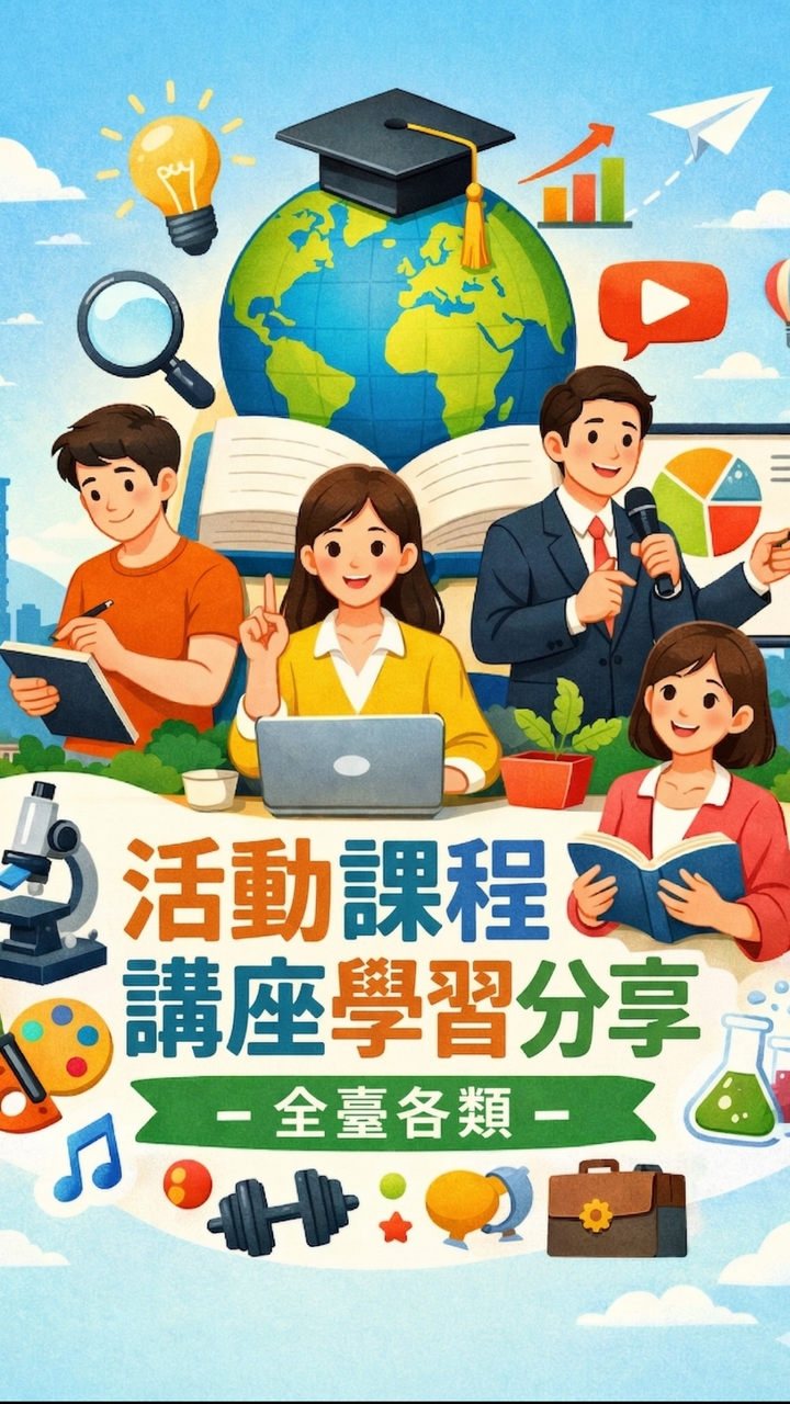 活動課程講座學習分享-全臺各類