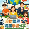 活動課程講座學習分享-全臺各類