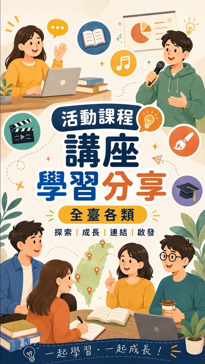 活動課程講座學習分享-全臺各類