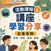 活動課程講座學習分享-全臺各類