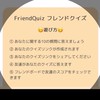 フレンドクイズをシェアしよ！