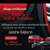 เซลล์น้องอาย เพิ่มพูลคาร์เซ็นเตอร์ชุมพร