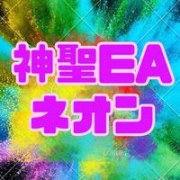 神聖EAｼﾘｰｽﾞ[ネオン] GOLD 自動売買