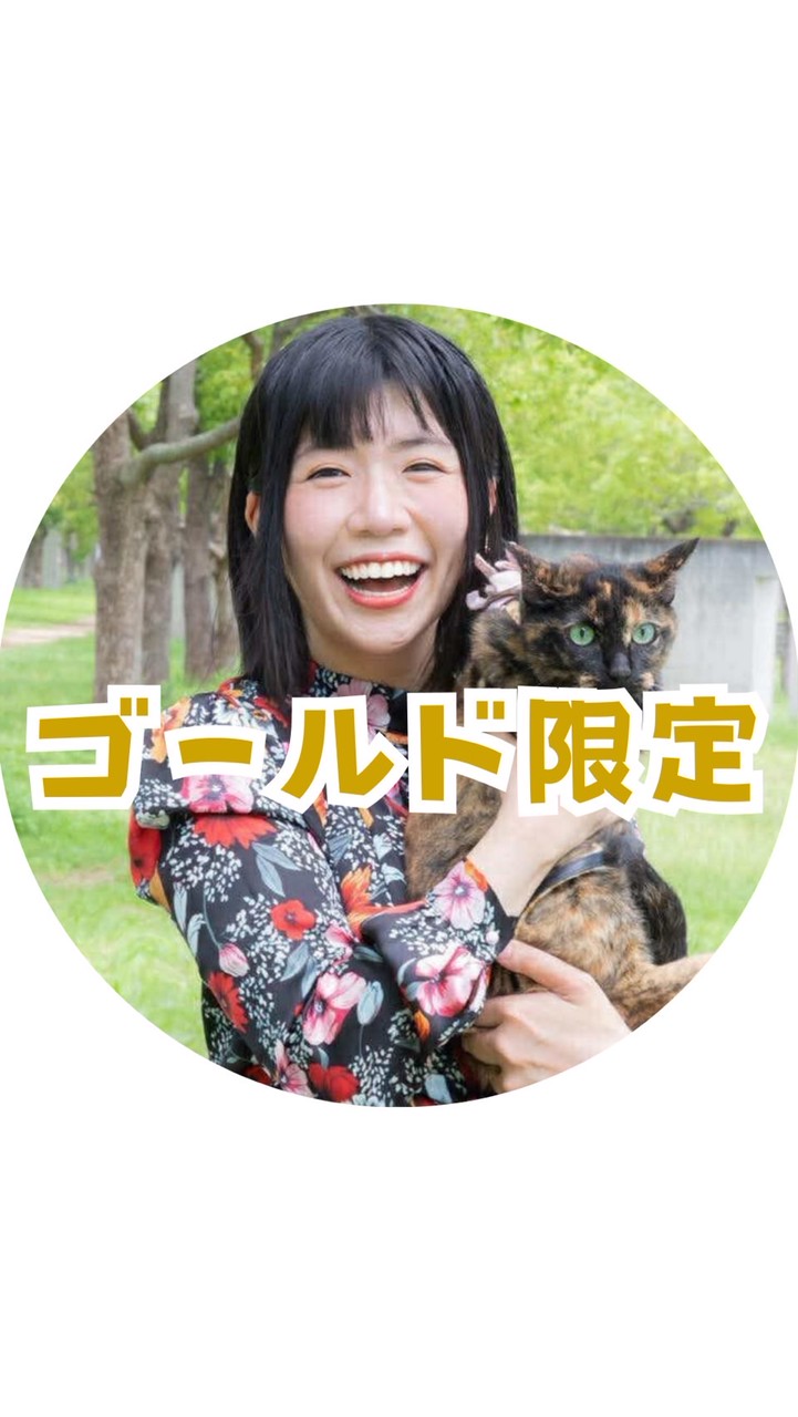 【ゴールド】ゆりえアニコミ受講生