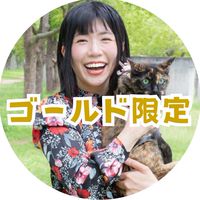 【ゴールド】ゆりえアニコミ受講生