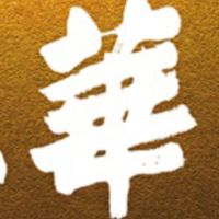 大華畔 - 社區群組