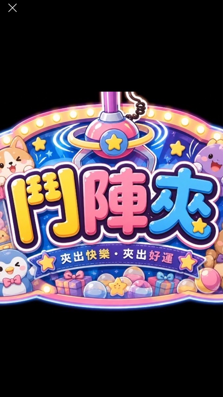 鬥陣夾🔥選物販賣社