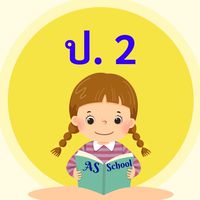 ชั้นประถมศึกษาปีที่ 2