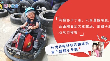 【專欄作家：莫莉】鐵道與車主題餐廳，大玩飄移卡丁車、充氣彈床、近距離看火車，好好玩的親子餐廳