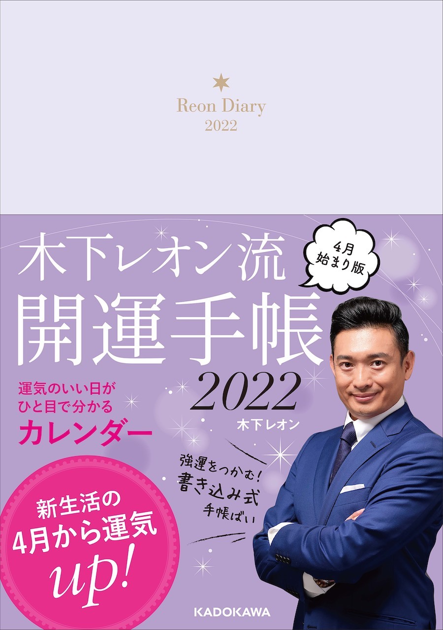 木下レオンの開運手帳 毎日の気づきを記すことで運気がアップする Bookウォッチ