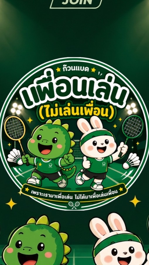 เพื่อนเล่น แบดมินตัน (กลุ่ม2)