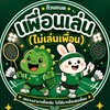 เพื่อนเล่น แบดมินตัน (กลุ่ม2)