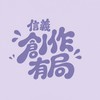 信義創作有局