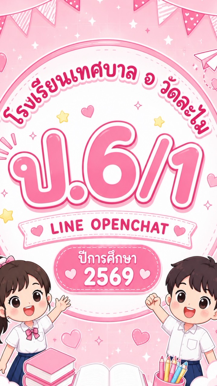 ห้อง ป.6/1 ปีการศึกษา 2569