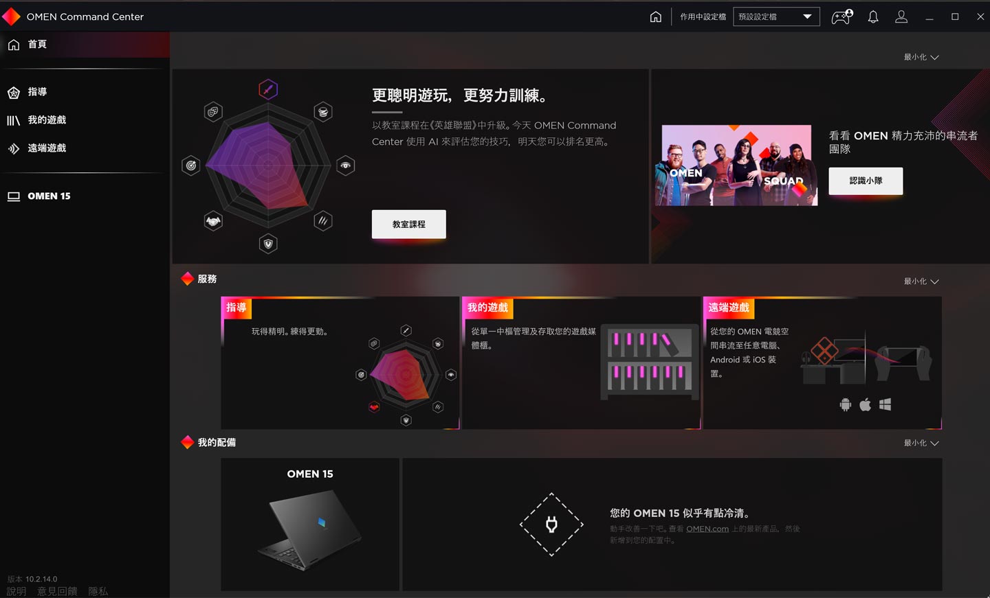 OMEN Command Center 的首頁提供了各類型的使用指引。