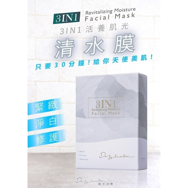 詳細介紹 Dazzleslim黛若詩琳-3IN1活養肌光清水膜面膜 (4片/盒) 修護/緊緻/淨白 三合一突破性發明配方 引領新進的皮膚護理趨勢 從內到外提供迷人又健康的皮膚 為肌膚注入緊緻的活力 碳