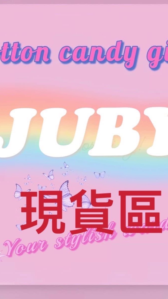 JUBY中大尺碼社群