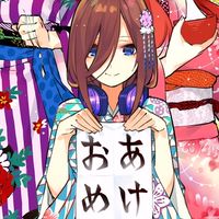 五等分の花嫁好きな人入ってみて〜