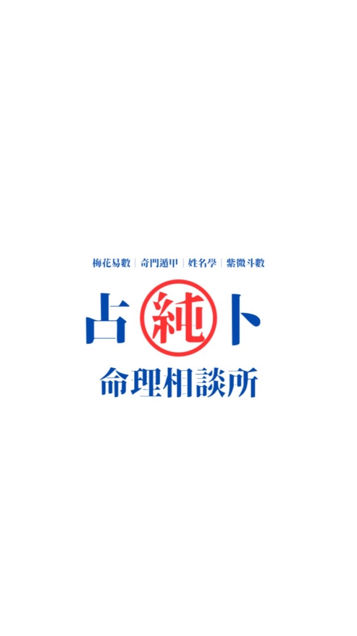 純占卜命理相談所