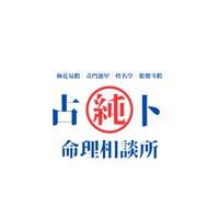 純占卜命理相談所