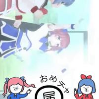 おめチャ属