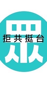 「我民眾黨，拒共挺台」信柯文哲、挺黃國昌、愛館長👍