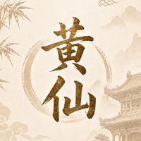 黃仙wongsin