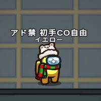 アド禁初手CO自由の部屋