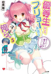 「優等生以上フリョー未満な俺ら。」シリーズ