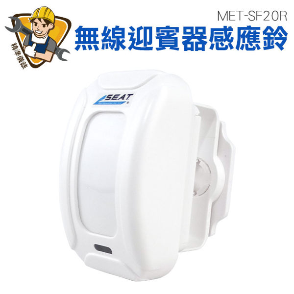 MET-SF20R 無線迎賓器感應鈴/外銷升級款含防盜喇叭113分貝最大傳輸距離280公尺