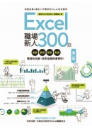 Excel職場新人300招【第二版】：函數、圖表、報表、數據整理有訣竅，原來這樣做會更快！