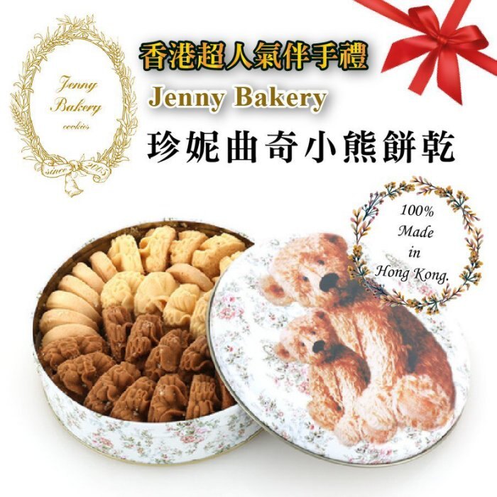香港【小熊餅乾】珍妮曲奇Jenny Bakery大盒 （四mix，二mix,咖啡單一，奶油單一）