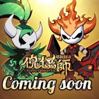塔防-傀儡師