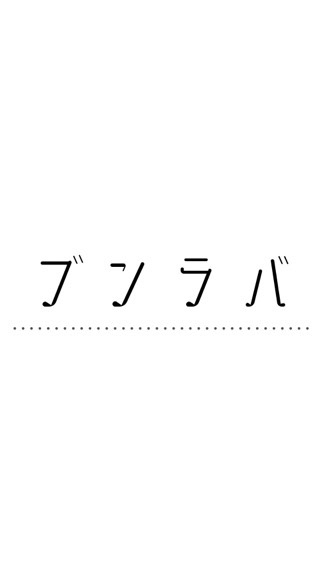 ブングラバーズ（ブンラバ）のオープンチャット