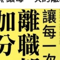 職場甘苦哈啦聊天室
