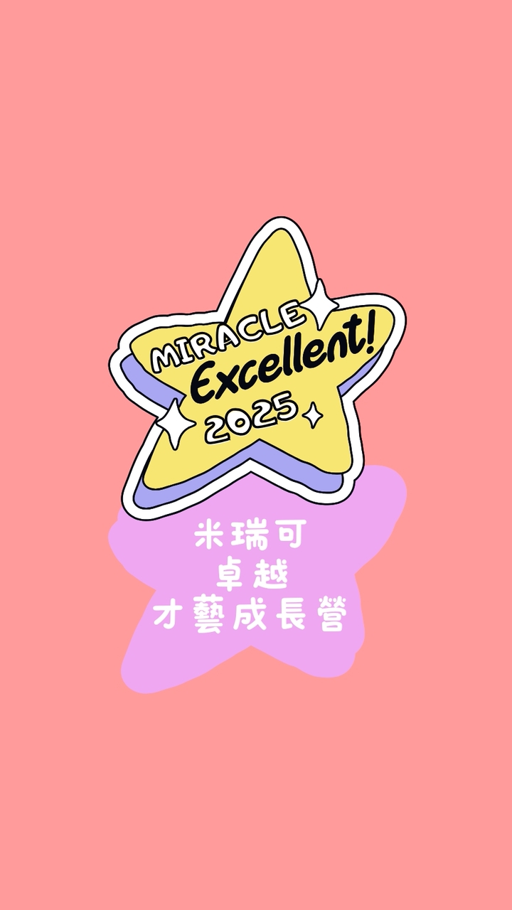 2025米瑞可卓越才藝成長營