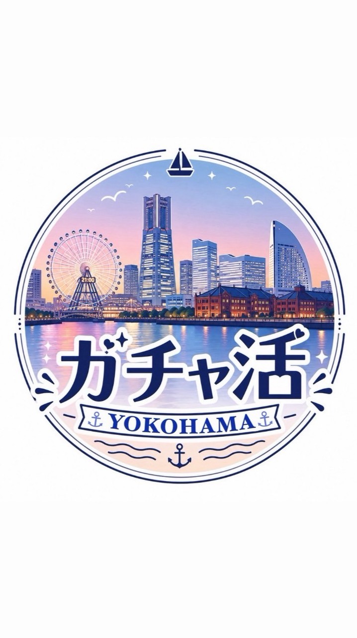⛴️横浜のガチャラーあつまれ⚓️