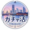 ⛴️横浜のガチャラーあつまれ⚓️
