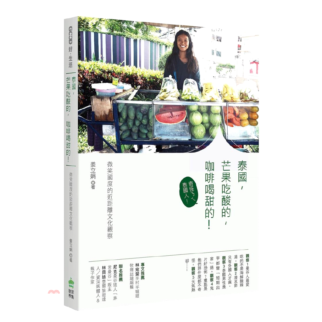 書名：泰國，芒果吃酸的，咖啡喝甜的！：微笑國度的近距離文化觀察系列：好‧生活定價：340元ISBN13：9789869434140出版社：創意市集作者：姜立娟裝訂／頁數：平裝／240版次：1規格：21