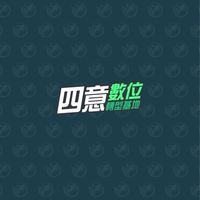 「四意」數位轉型基地