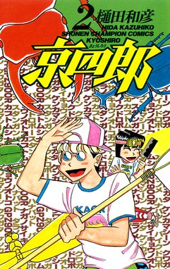 京四郎 無料マンガ Line マンガ